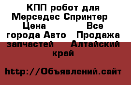 КПП робот для Мерседес Спринтер › Цена ­ 40 000 - Все города Авто » Продажа запчастей   . Алтайский край